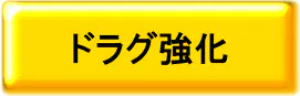 CCMドラグ強化 CCMドラグ強化