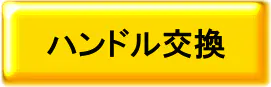 CCMハンドル交換 CCMハンドル交換