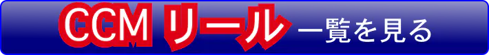 CCMソルトワークス リール 全商品一覧