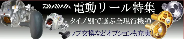 ダイワ電動リール特集 ダイワ電動リール特集