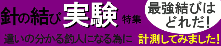 針の結び方実験特集 針の結び方実験特集