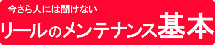 リールメンテナンス