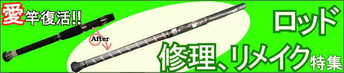 釣り竿の修理、リメイク 釣り竿の修理、リメイク