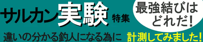 サルカン結び方実験特集 サルカン結び方実験特集