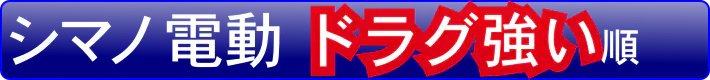 シマノ電動リールでドラグ力が強い順に選択する。
