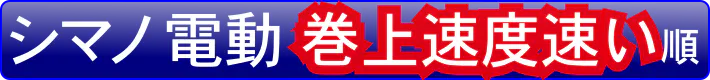 シマノ電動リールで巻上速度が速い順に選択する。