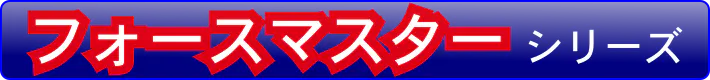 シマノ電動リール フォースマスター一覧はこちら。