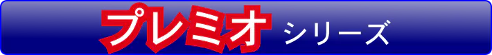 シマノ電動リール プレミオ一覧はこちら。