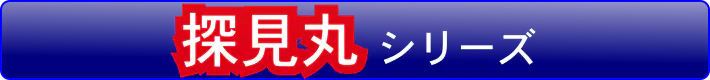 シマノ電動リールと連携する探見丸一覧はこちら。