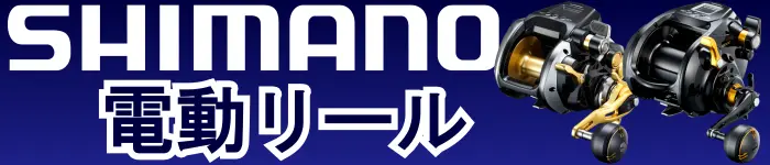 シマノ電動リール特集 シマノ電動リール特集