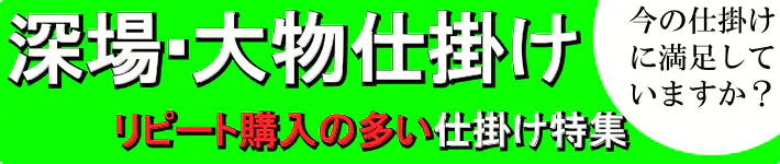 船釣り用、深場用、大物用手作り仕掛け