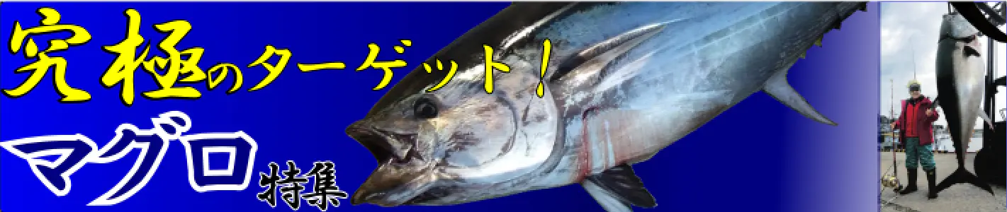 マグロリール