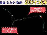 羽田かみや監修 かみや置竿アナゴ天秤 羽田かみや監修 かみや置竿アナゴ天秤