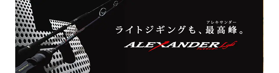 アレキサンダー／ライトジギングシリーズ AX-S60SLJ