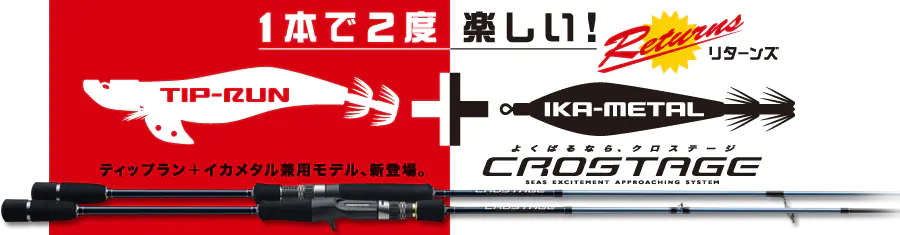 クロステージ／ティップラン＋イカメタルモデル CRJ-S702NS/TR
