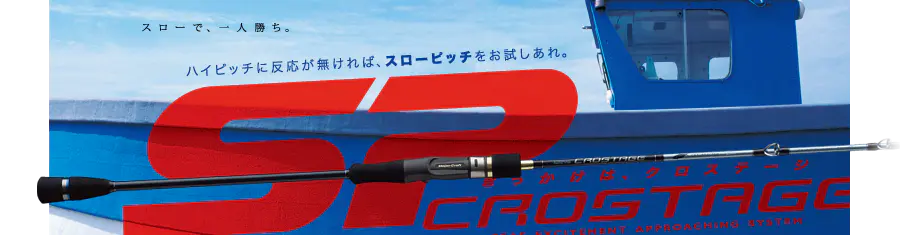 クロステージ／ボートジギング-スローピッチモデル CRJ-B63/2SP