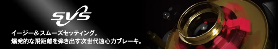 SVS∞(インフィニティ)