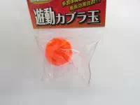 遊動カブラ玉オレンジ