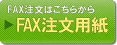 FAX注文はこちらから