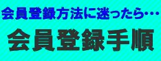 会員登録手順解説はこちら