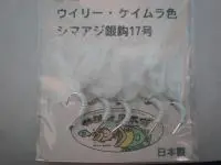 ウイリーシマアジバリ ケイムラ色          ウイリーシマアジバリ ケイムラ色