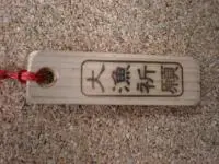 【大漁祈願】 木札ストラップ大漁祈願 【大漁祈願】 木札ストラップ大漁祈願