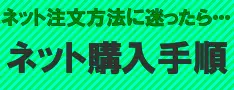 ネット注文手順解説はこちら