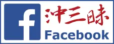 沖三昧公式フェイスブック