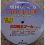 ダイナマキシム100Mクリスタル ダイナマキシム100Mクリスタル