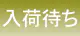 入荷待ち 入荷待ち