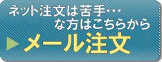 メール注文はこちら