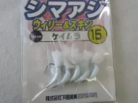 シマアジウィリー&スキン針ケイムラ シマアジウィリー&スキン針ケイムラ