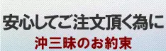 安心してご注文頂く為に -沖三昧のお約束-